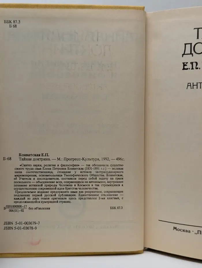 Тайная доктрина Е. П. Блаватской. Книга 4