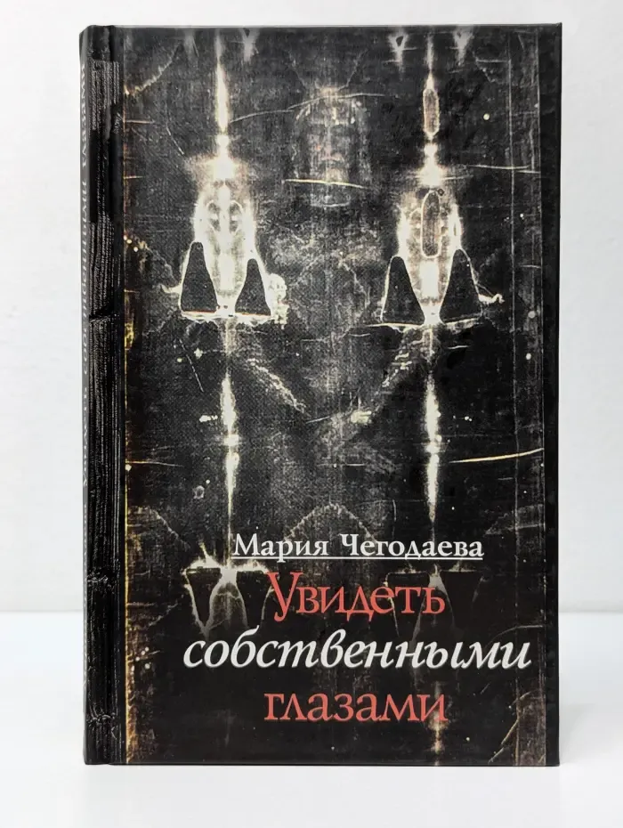 Увидеть собственными глазами