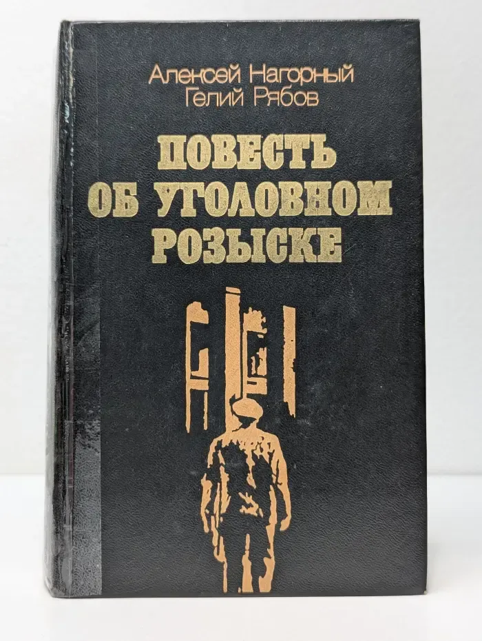 Повесть об уголовном розыске