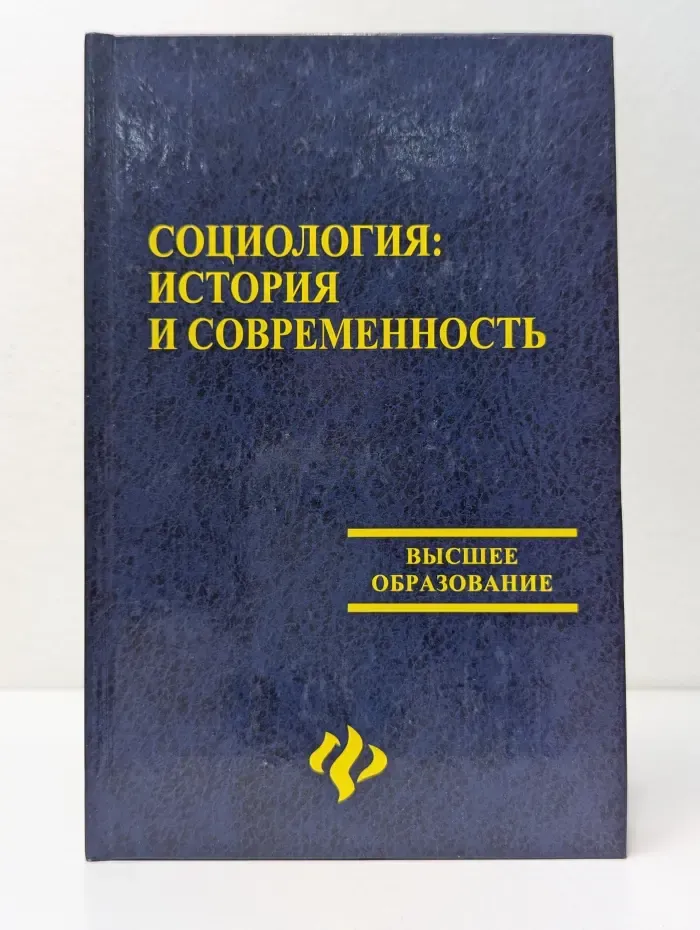 Высшее образование. Социология. История и современность