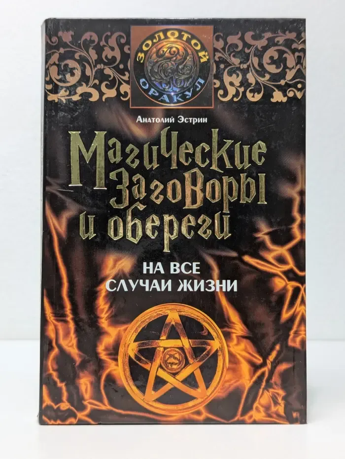 Магические заговоры и обереги на все случаи жизни