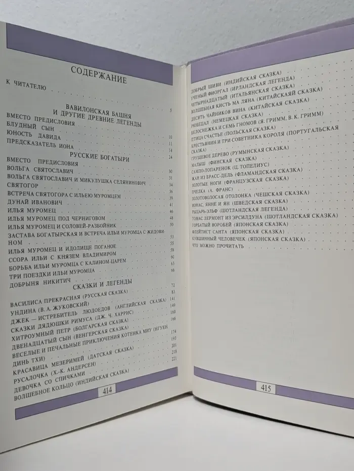 Сказки. Легенды. Предания. Антология семейного чтения