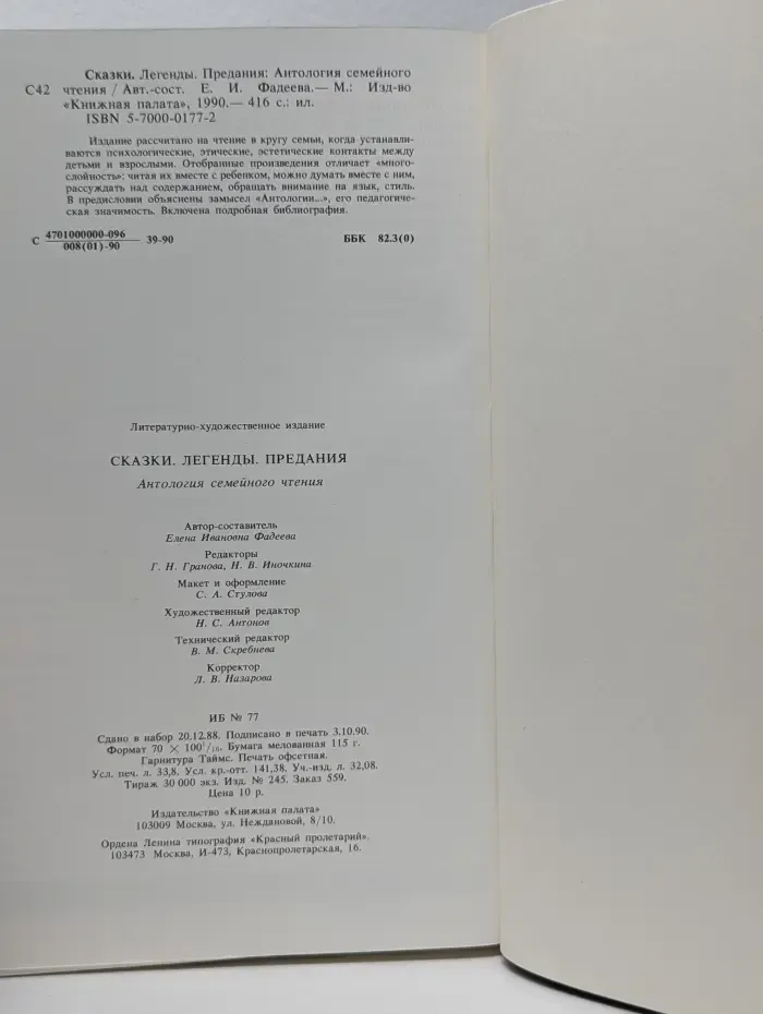 Сказки. Легенды. Предания. Антология семейного чтения