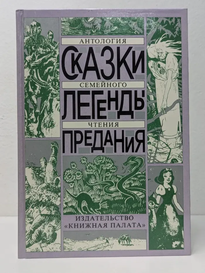 Сказки. Легенды. Предания. Антология семейного чтения
