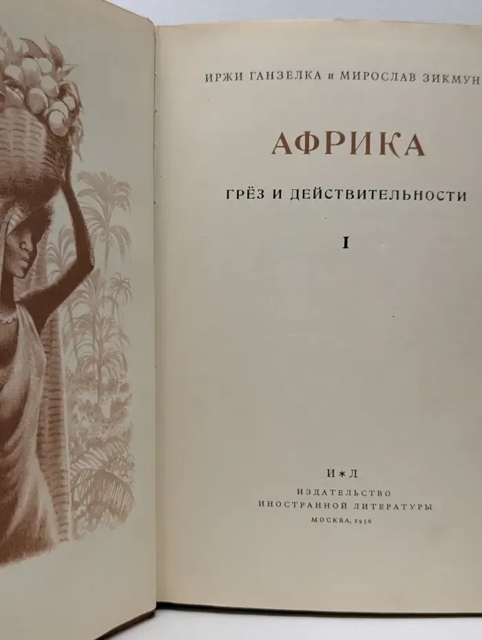 Африка грез и действительности. В 3 томах. Том 1