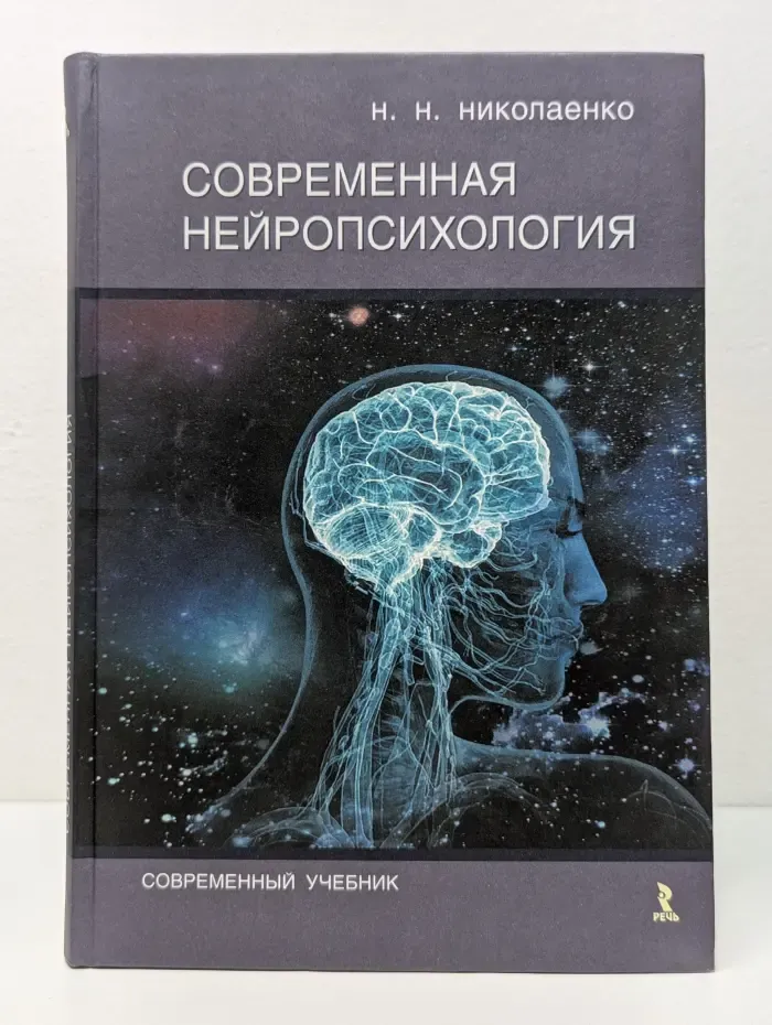 Современный учебник. Современная нейропсихология