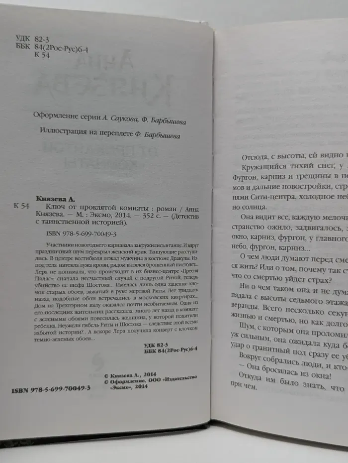 Детектив с таинственной историей. Ключ от проклятой комнаты