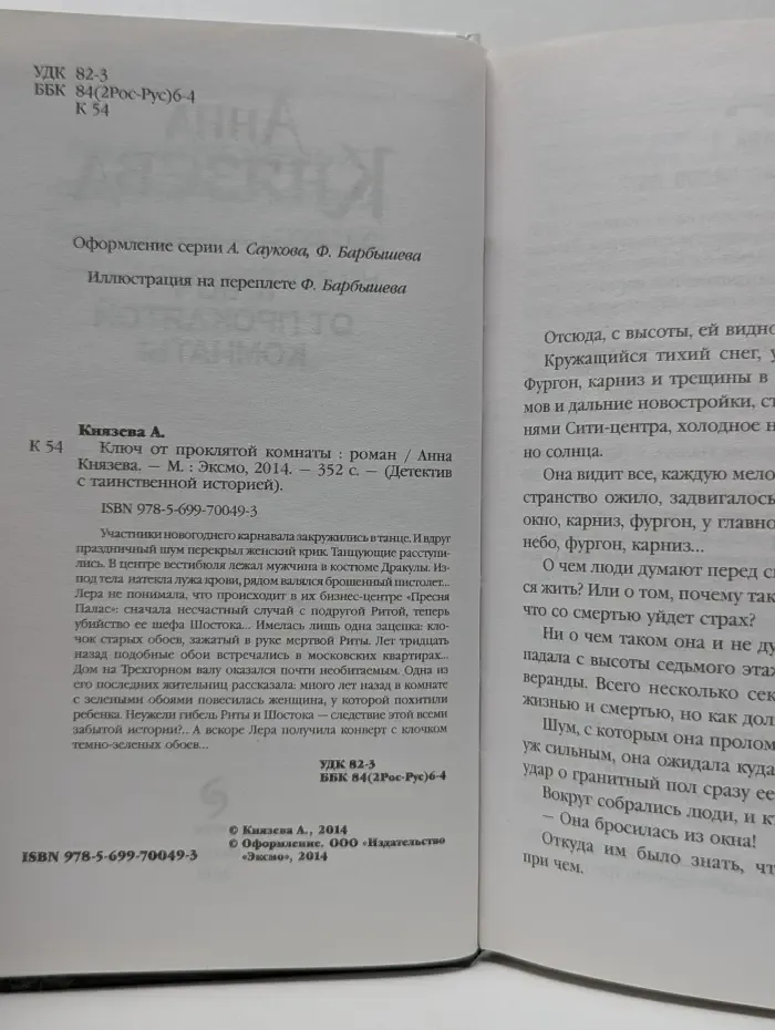 Детектив с таинственной историей. Ключ от проклятой комнаты