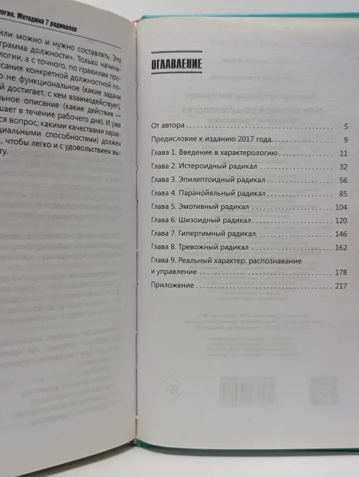 Практический тренинг. Практическая характерология. Методика 7 радикалов