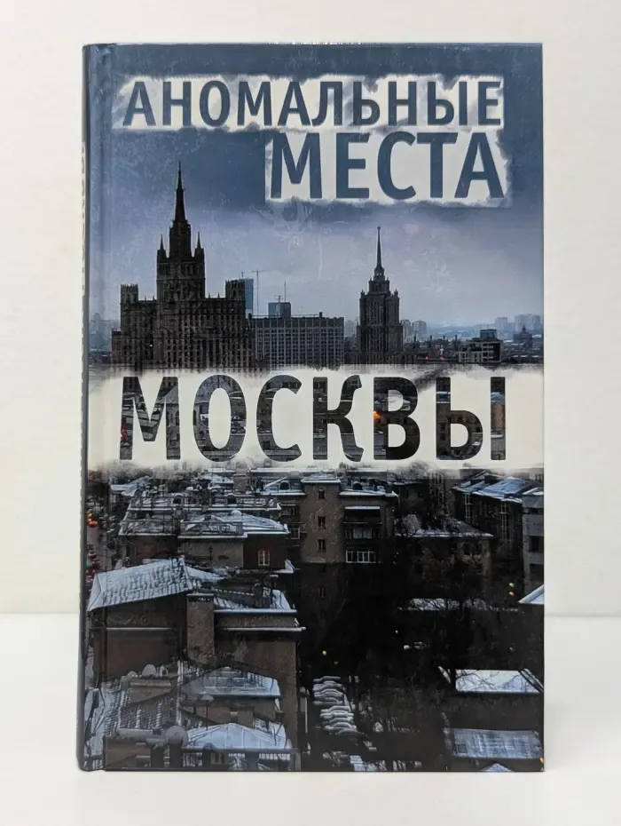 Аномальные места Москвы
