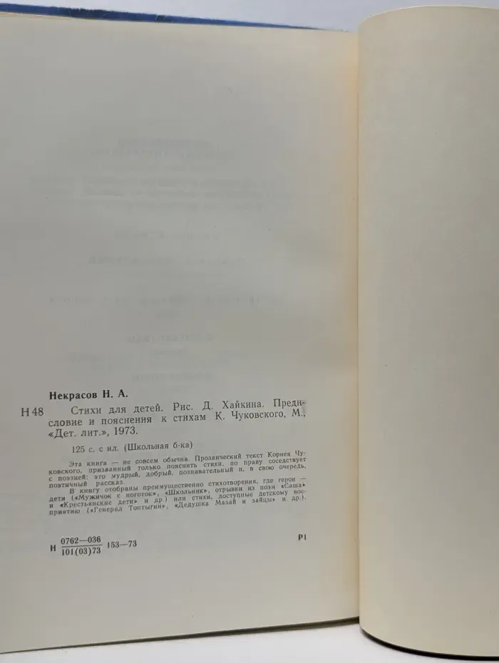 Школьная библиотека. Николай Некрасов. Стихи для детей