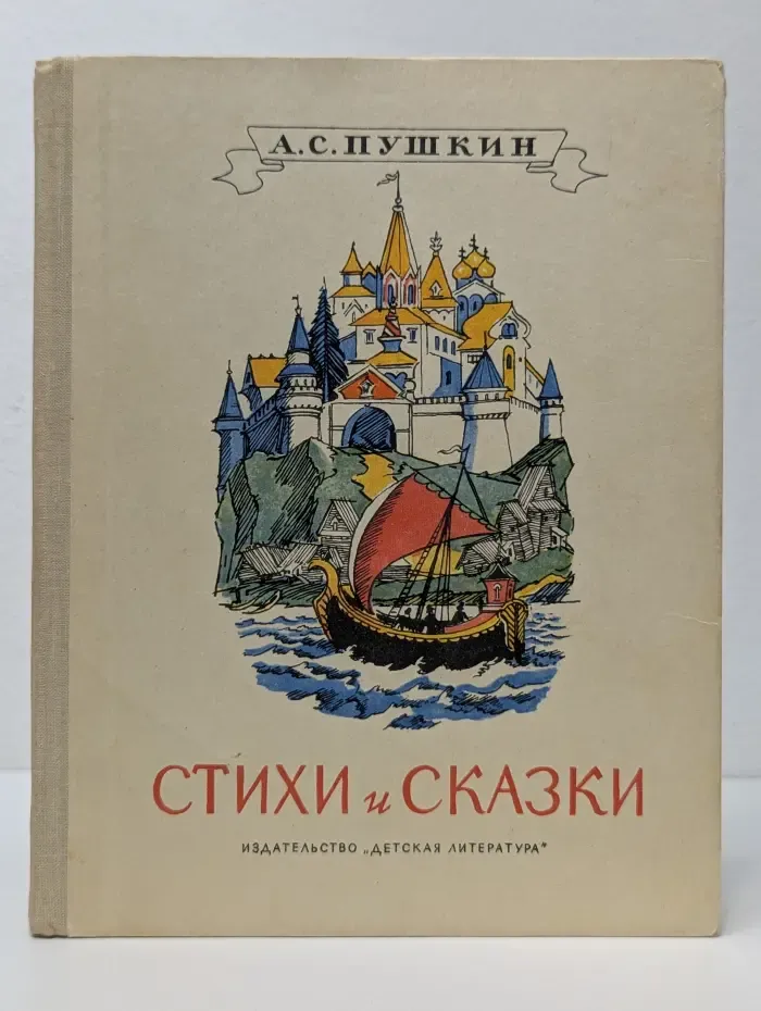 Школьная библиотека. А. С. Пушкин. Стихи и сказки