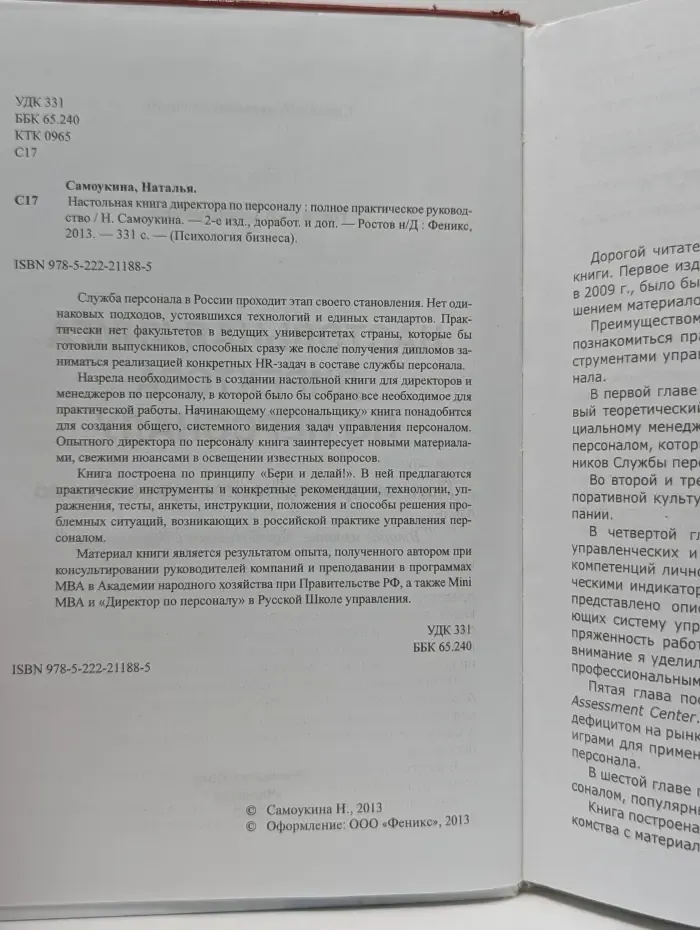 Психология бизнеса. Настольная книга директора по персоналу
