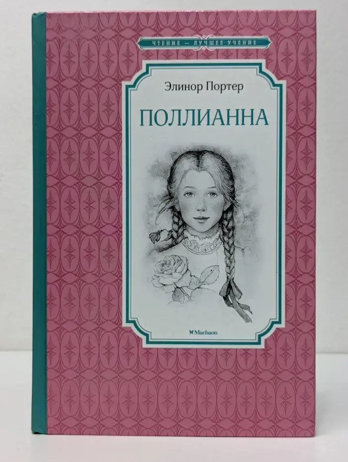 Чтение-лучшее учение. Поллианна