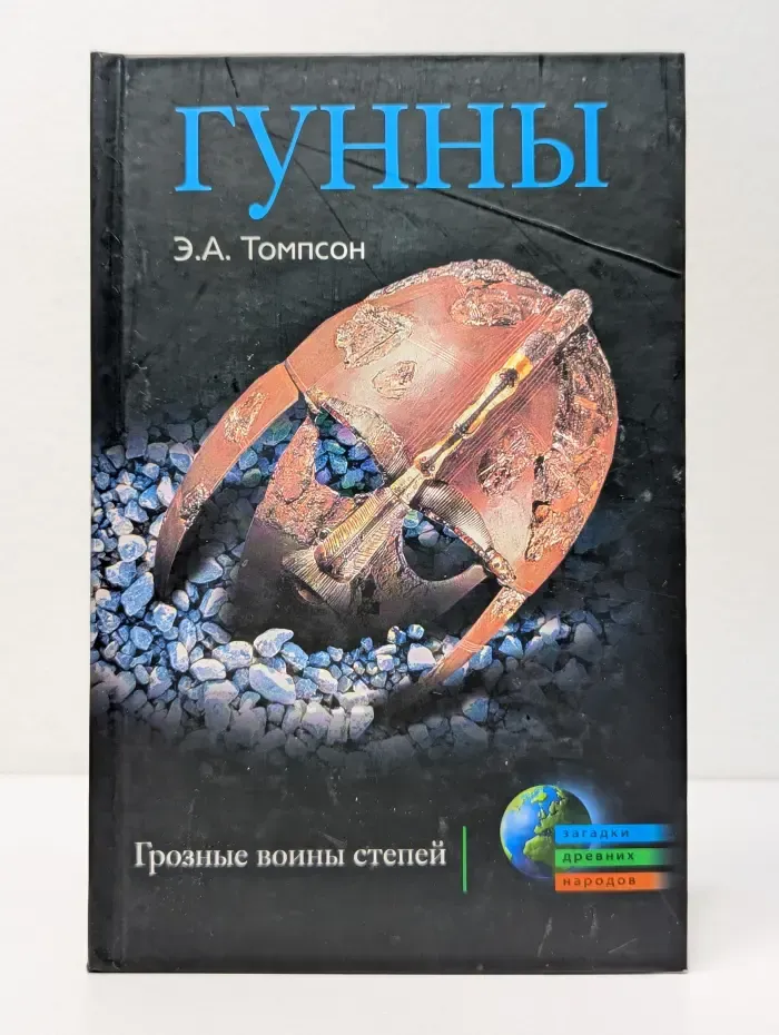 Загадки древних народов. Гунны. Грозные воины степей