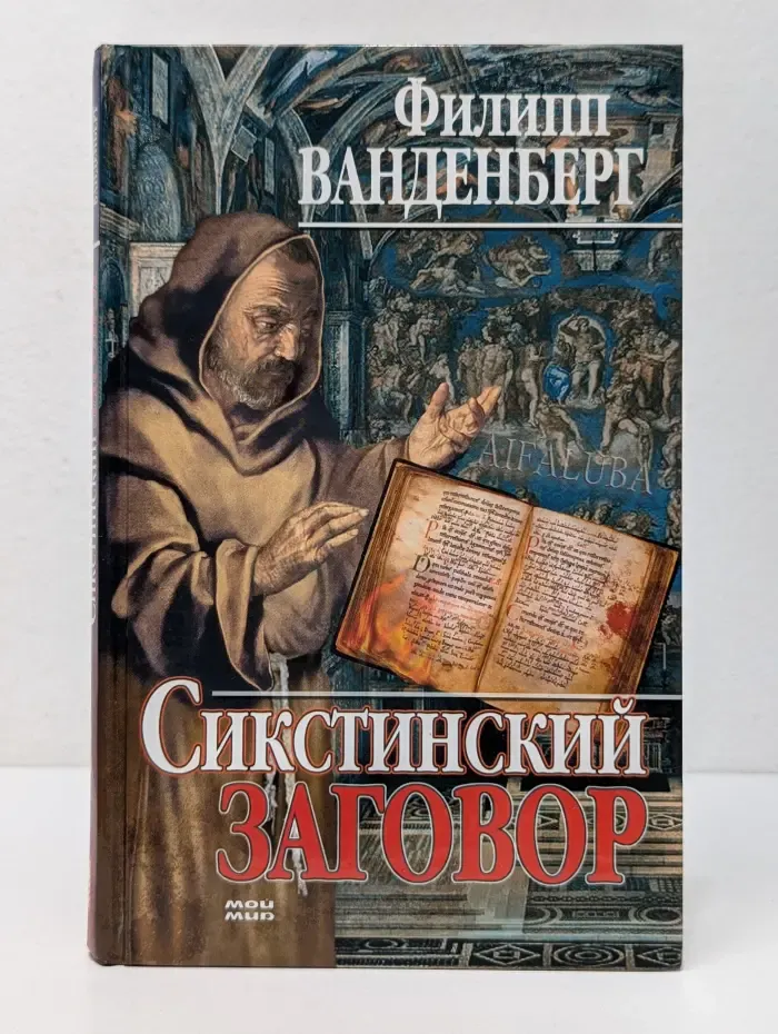 Сикстинский заговор