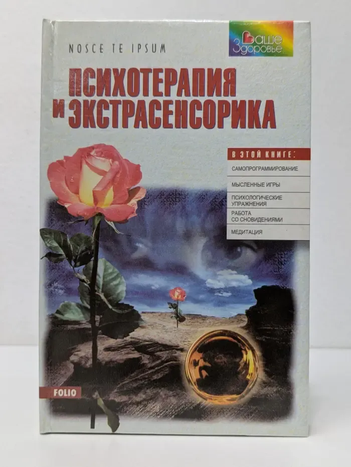 Психотерапия и экстрасенсорика