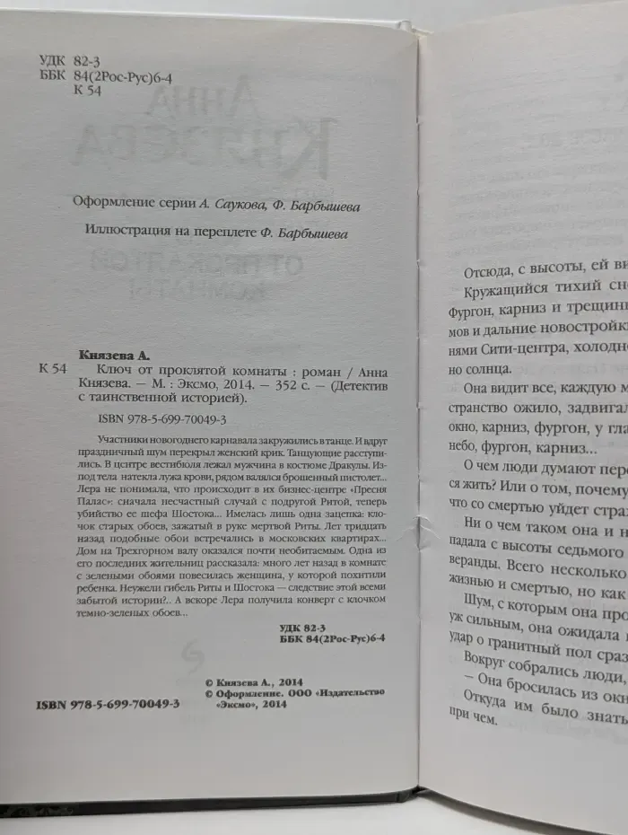 Детектив с таинственной историей. Ключ от проклятой комнаты