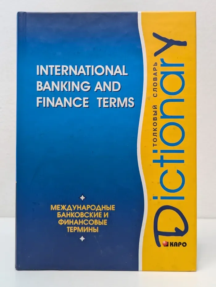 Dictionary of International Banking and Finance Terms. Международные банковские и финансовые термины. Толковый словарь