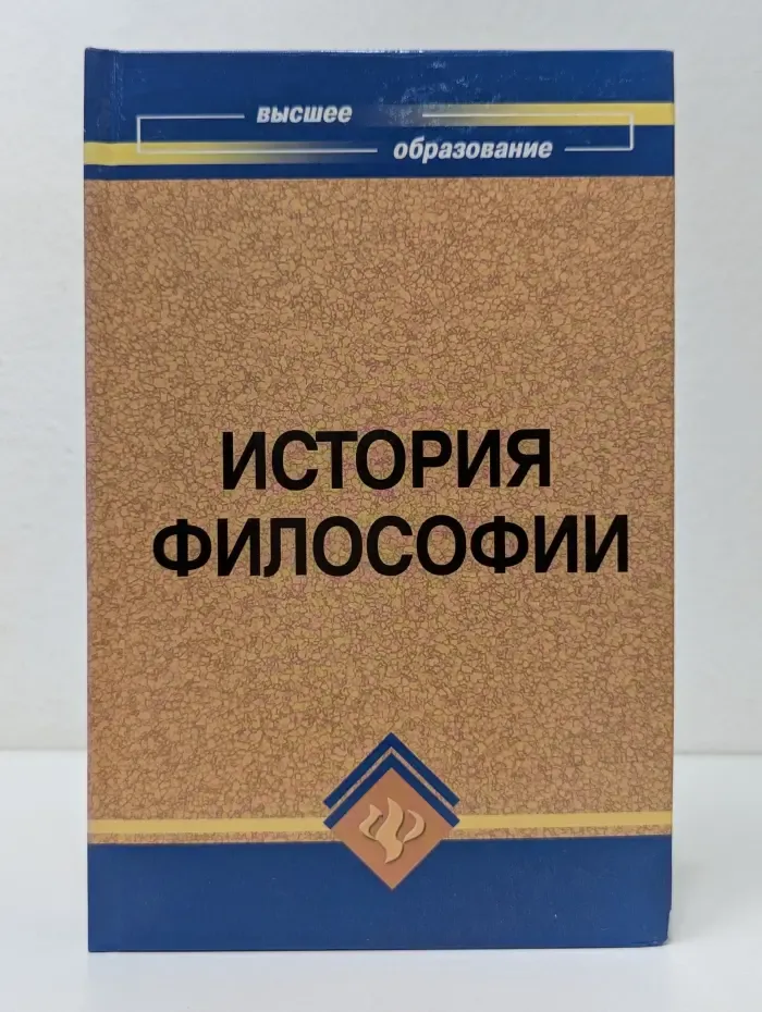 Высшее образование. История философии