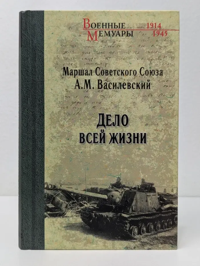 Военные мемуары. Дело всей жизни