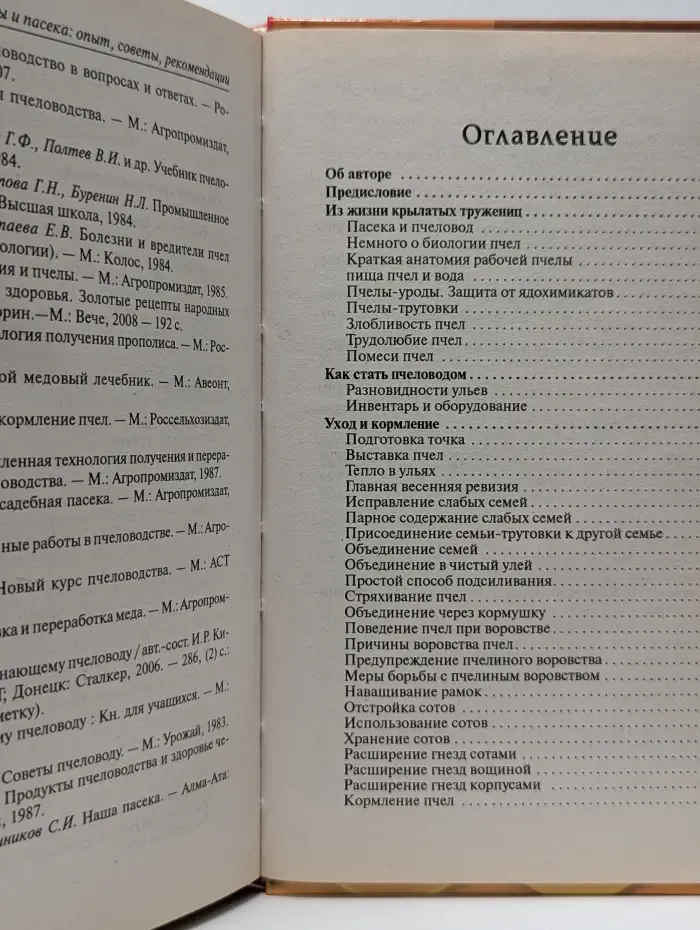 Библиотека пчеловода. Пчелы и пасека. Опыт, советы, рекомендации