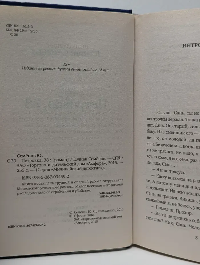 Милицейский детектив. Петровка, 38