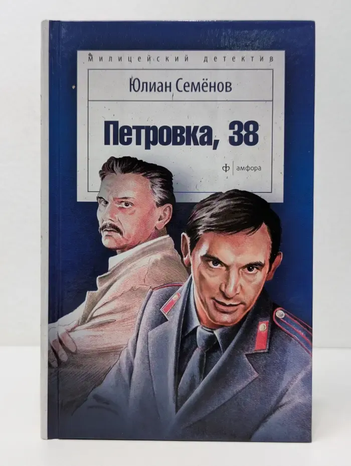 Милицейский детектив. Петровка, 38