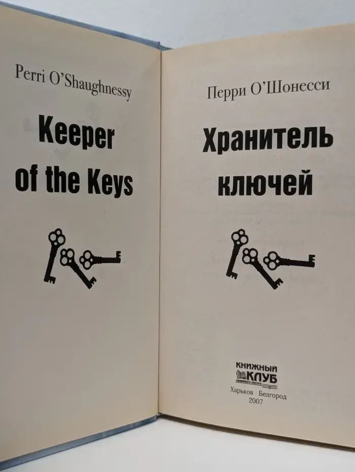 Хранитель ключей