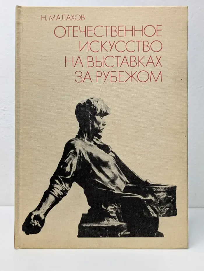 Отечественное искусство на выставках за рубежом