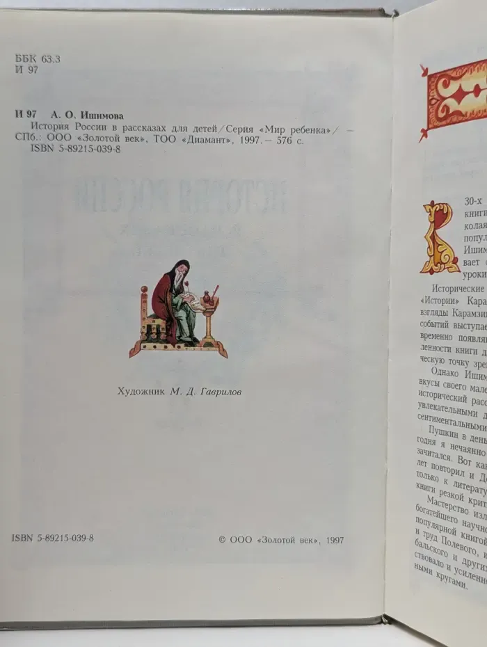 Мир ребенка. История России в рассказах для детей