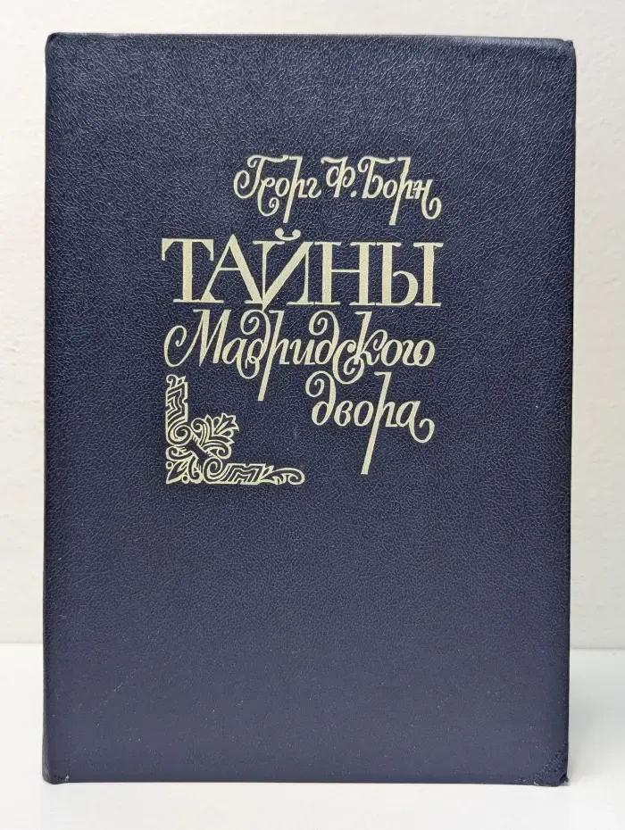 Тайны Мадридского двора