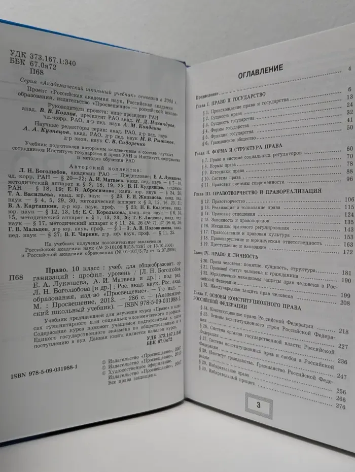 Академический школьный учебник. Право. 10 класс