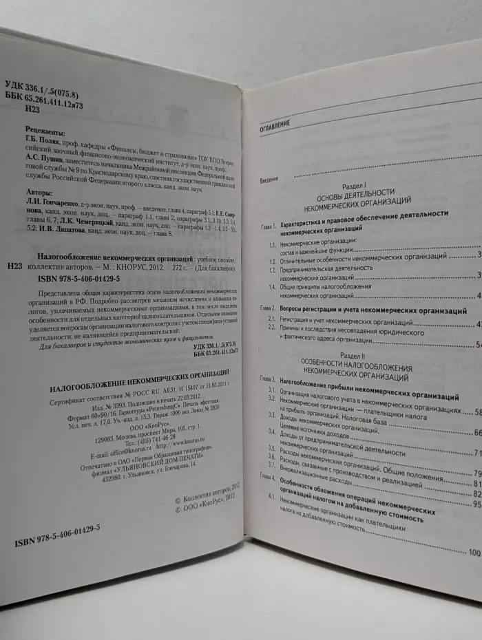 Для бакалавра. Налогообложение некоммерческих организаций