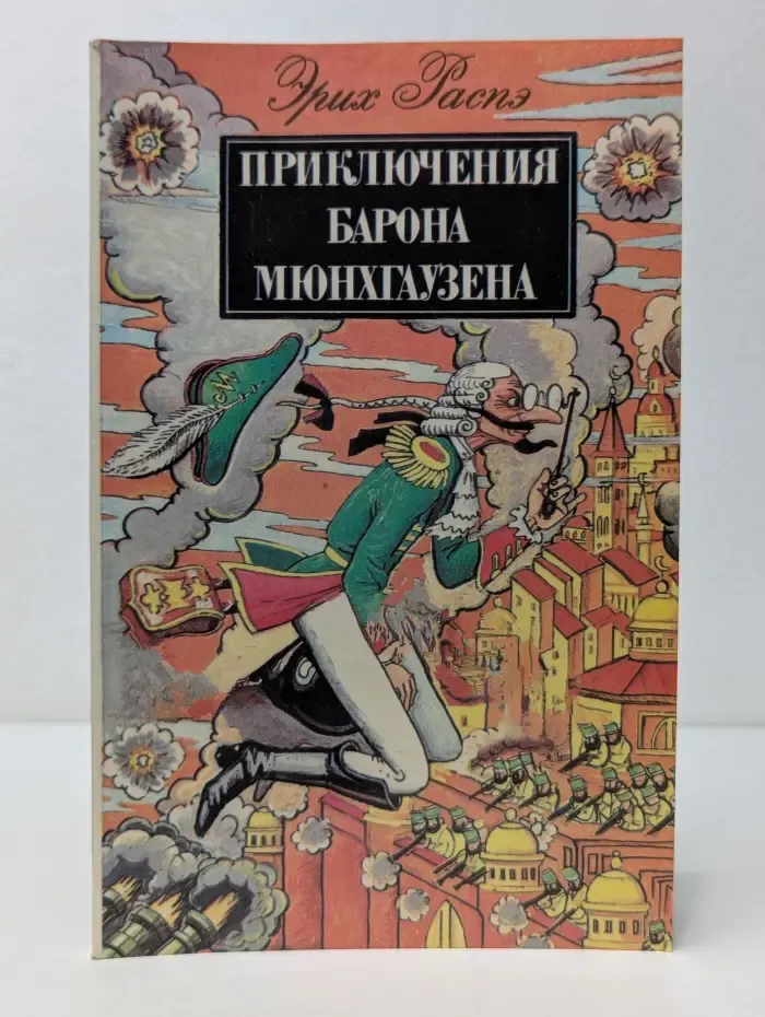 Приключения барона Мюнхгаузена