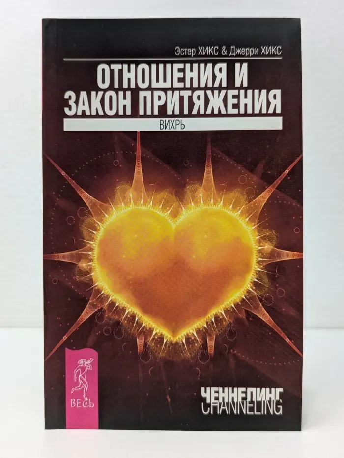 Ченнелинг. Отношения и Закон Притяжения. Вихрь