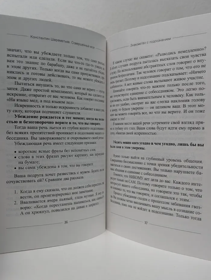 Совершенный мозг. Как управлять подсознанием