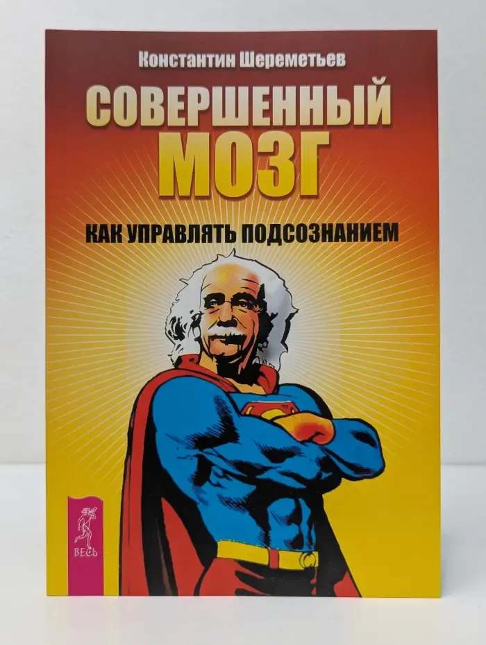 Совершенный мозг. Как управлять подсознанием