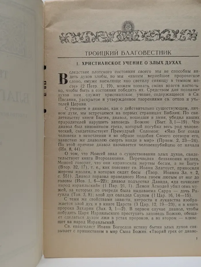Троицкий благовестник