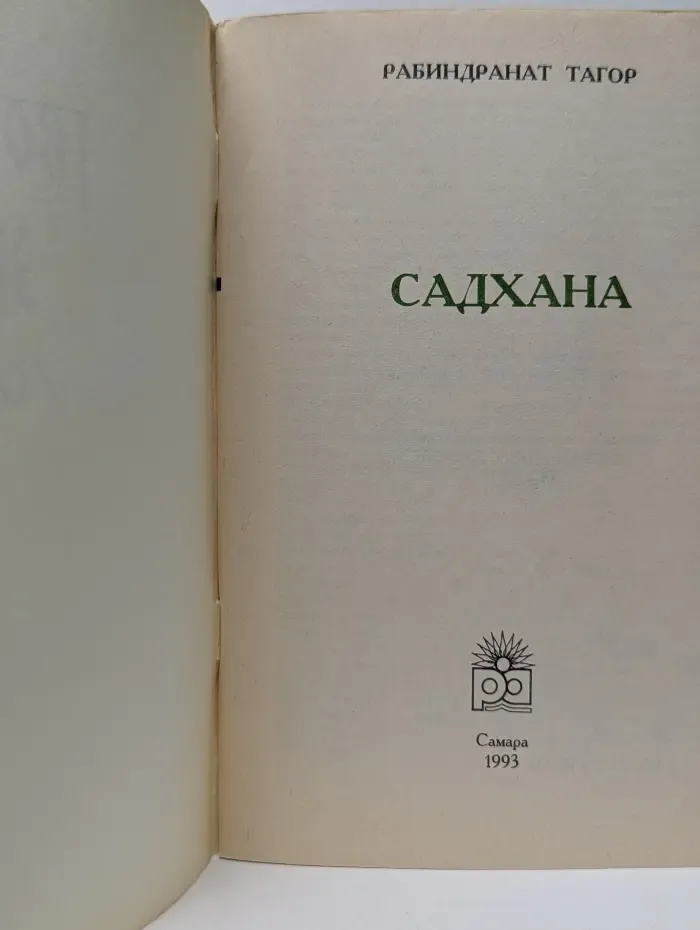 Творчество жизни. Садхана