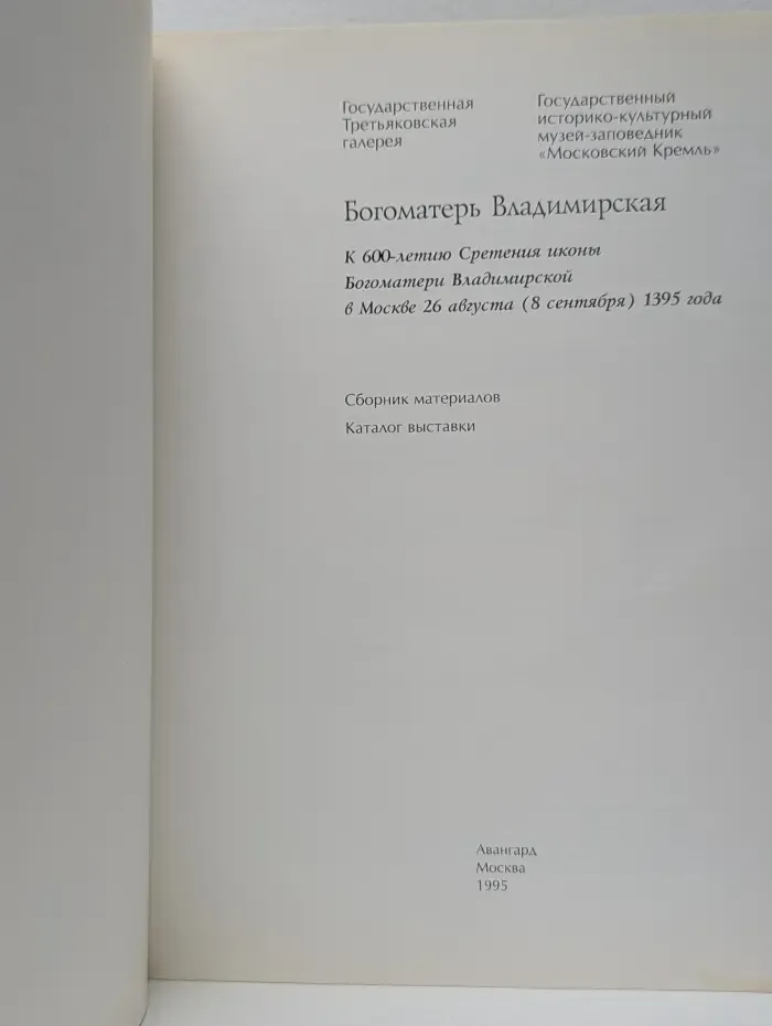 Богоматерь Владимирская