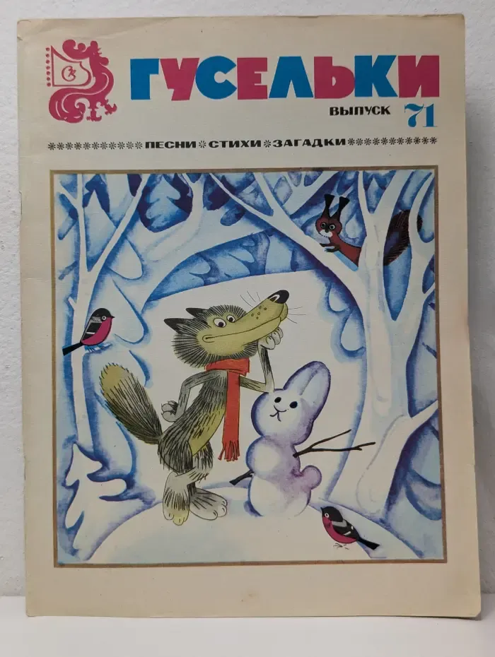 Гусельки. Выпуск № 71/1983
