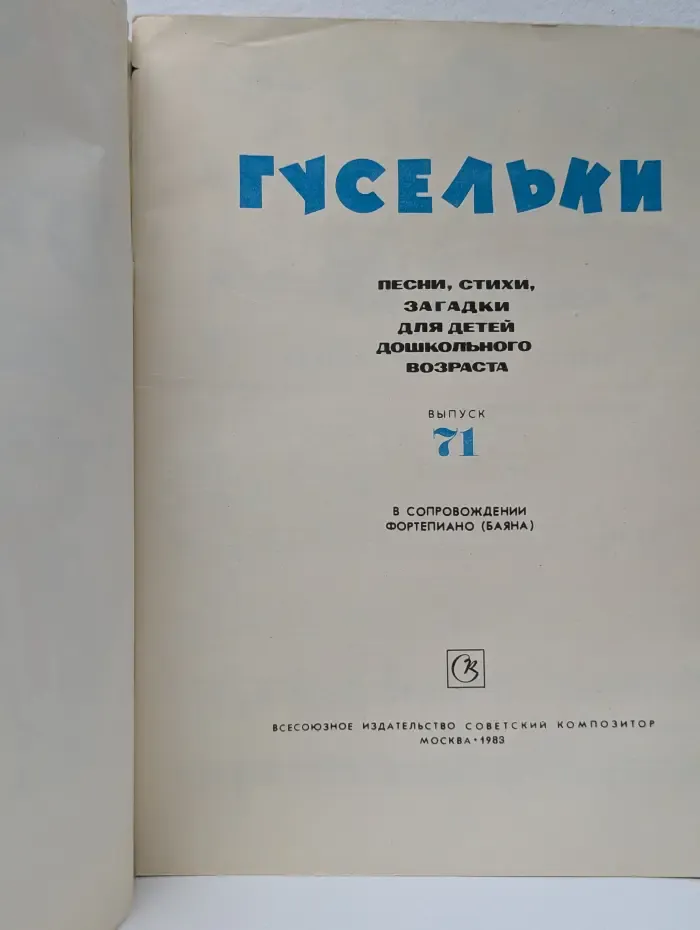 Гусельки. Выпуск № 71/1983