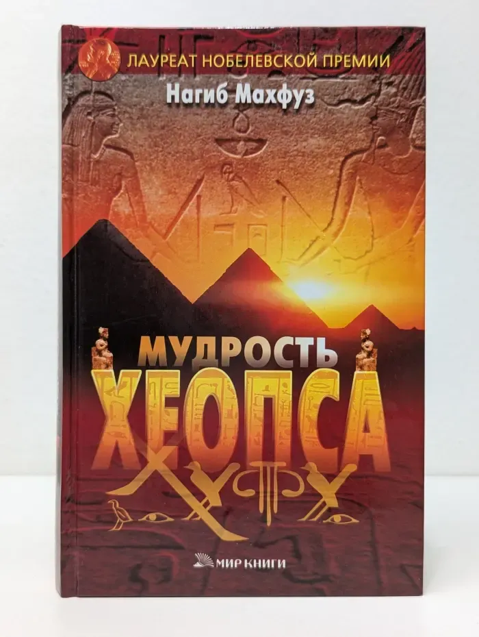 Мудрость Хеопса