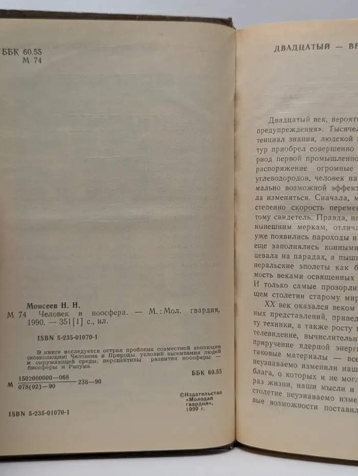 Человек и ноосфера
