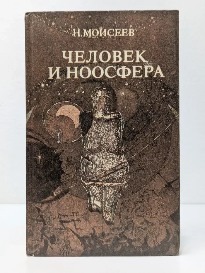 Человек и ноосфера