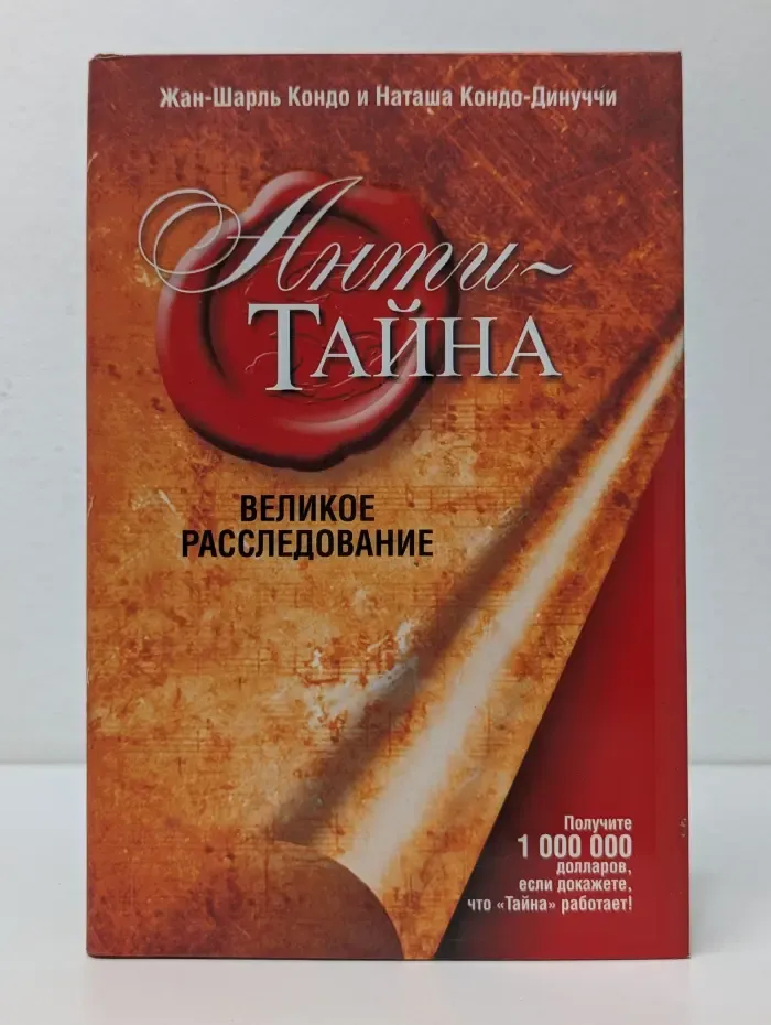 Анти-Тайна