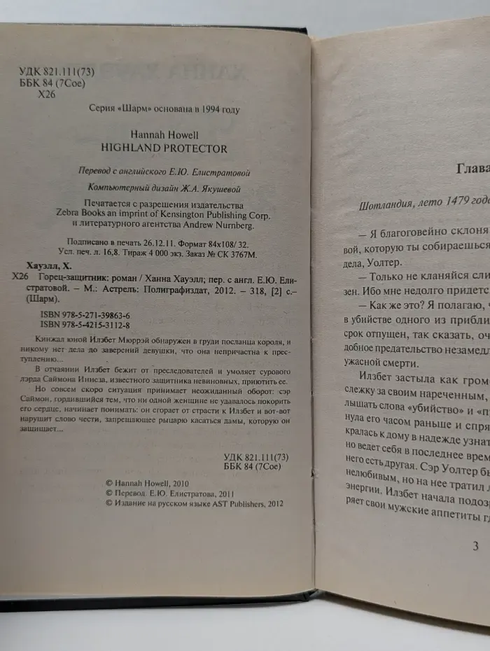 Шарм. Горец-защитник
