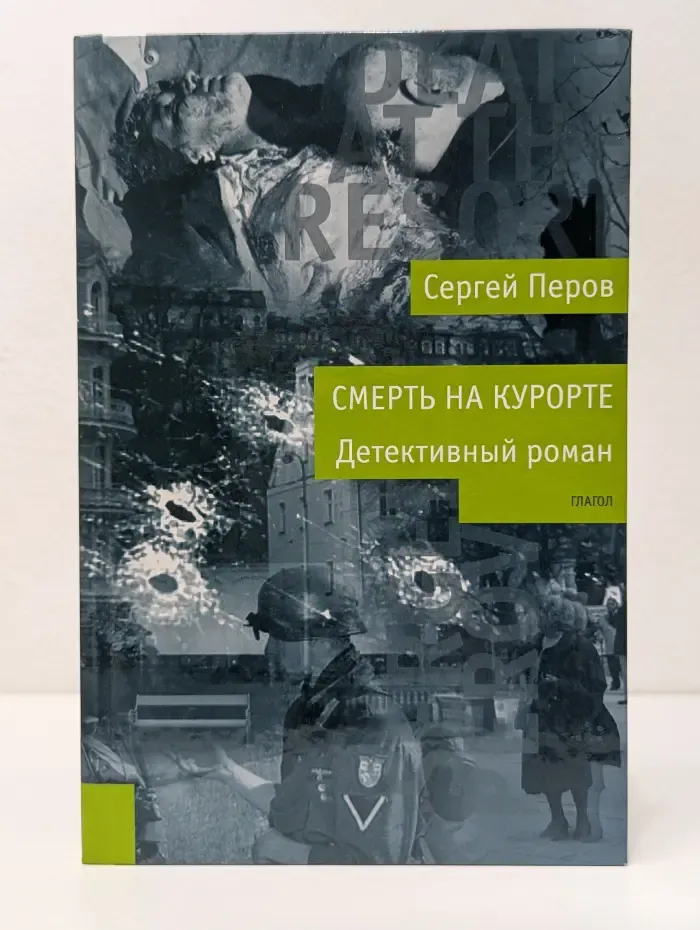 Смерть на курорте
