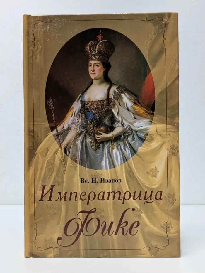 Караван любви. Императрица Фике